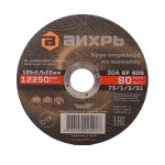 Круг отрезн. п/мет 125х2,5х22,2мм/10шт/ Вихрь