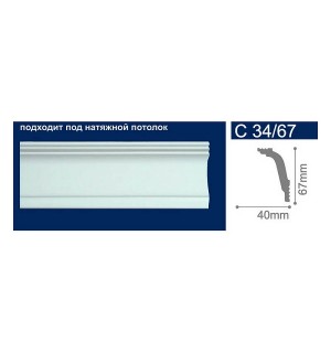 Плинтус потолочный С 34/67 40*67 /2м/54 СОЛИД