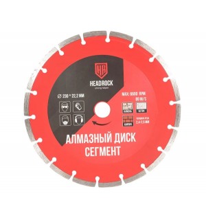 Диск алмазный 230*22,2 сухой/мокрый рез HEADROCK