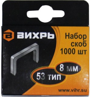 Скобы 8 мм (1000 шт) тип 53 для мебельного степлера Вихрь