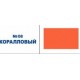 Колер универсал. коралловый 0,1л Радуга №08
